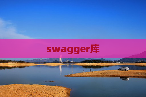 swagger库